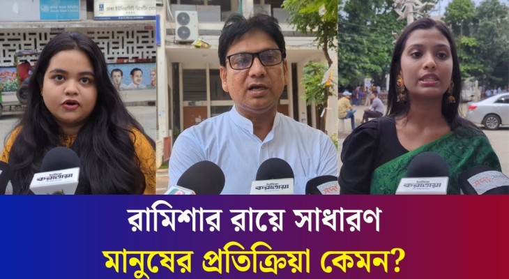 দ্রুত সময়ে রামিশা হ/ ত্যা/র রায় : কী ভাবছে সাধারণ মানুষ?